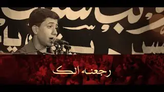 رجعنه الك | الرادود سيد كرار الذبحاوي | موكب شباب أمير المؤمنين | ليالي الاربعين 1446 هـ