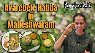 ಮಲ್ಲೇಶ್ವರಂ ಅವರೆಬೇಳೆ ಹಬ್ಬ 2026 | Avarebele Habba At Bengaluru Cafe | Malleshwaram