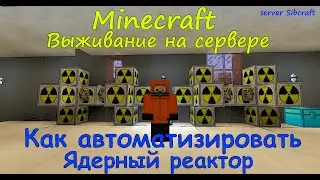 АВТОМАТИЗИРОВАННЫЙ ЯДЕРНЫЙ РЕАКТОР INDUSTRIAL CRAFT 2 / КАК АВТОМАТИЗИРОВАТЬ ЯДЕРНЫЙ РЕАКТОР В IC 2