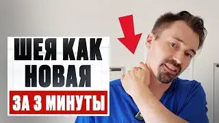 Здоровая шея НЕ вставая со стула &ndash; Делай Гимнастику для ШЕИ