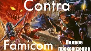 CONTRA (FAMICOM)-ПОЛНОЕ ПРОХОЖДЕНИЕ PS5!  #contra #nes #famicon