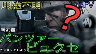 [BFV] 対物ライフル『パンツァービュクセ』やはり芋製造機 [新武器]