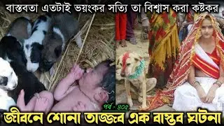 কুকুরকে বিয়ে করে জন্মদিনের নবজাতক শিশু (বাস্তব ঘটনা) Bangla real life story [E-405] RJ Apon