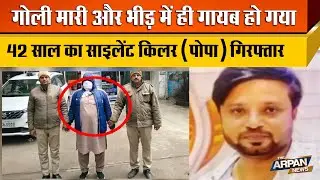 Seelampur में  खाना खा रहे युवक को गोली मारकर गायब होने वाला Popa उर्फ Aabid गिरफ्तार Tariq Hasan