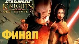 Прохождение Star Wars: KOTOR # Финал Да здравствует Дарт Реван!