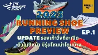 พรีวิว รองเท้าวิ่งปีหน้า มีรุ่นไหนน่าโดนบ้าง | 2023 RUNNING SHOE PREVIEW | RAO News Update [EP.1]