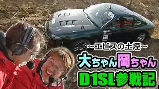 大ちゃん岡ちゃんD1SL参戦記 ～GOGO大二郎 土煙!～  D1SL Vol 04 ④