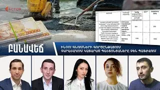 Ինչու գնումների գործընթացում չարաշահում կատարած պաշտոնյաները չեն պատժվում