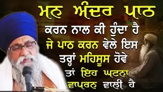 Mnn Ander Path (ਮਨ ਅੰਦਰ ਪਾਠ )Karn Nal Ki Hunda Hai Tusi Soch V Nhi Skde |Giani Thakur Singh Ji Katha
