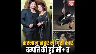 Big accident late night in Karnal, car fell into West Yamuna Canal, husband and wife were in the car