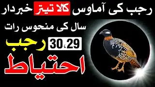 Rajab Ki Amawas Agai | 29 aur 30 Rajab Khabardar | Mehrban Ali