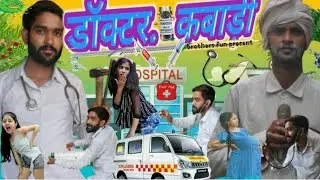 डॉक्टर कबाड़ी | jholachhap Doctor|Brothers Fun| Doctor jholachhap|jholachhap| Doctor kabadi | doctor