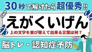 【ひらがな並び替えクイズ】15問で脳を鍛えよう！