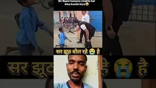 सर झूठ बोल रहे हैं 🤣 #funny #shorts #viral #teacher #bihar #students
