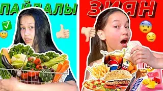 24 САҒАТ ПАЙДАЛЫ және ЗИЯН тамақтар жейміз😱😍/24 ЧАСА ЕДИМ ПОЛЕЗНУЮ И ВРЕДНУЮ ЕДУ🤪