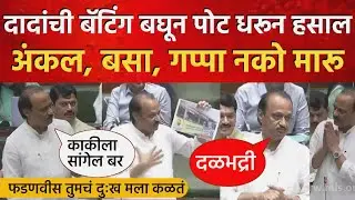 शिंदे फडणवीस यांची बेक्कार उडवली, दादांची तुफान फटकेबाजी Ajit Pawar Speech in Vidhansabha LIVE today