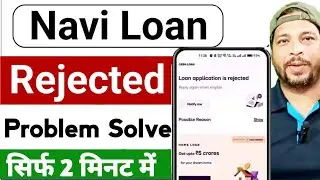 Navi Loan Rejected problem kaise thik kare l Navi loan app Reject problem l Navi loan rejected 