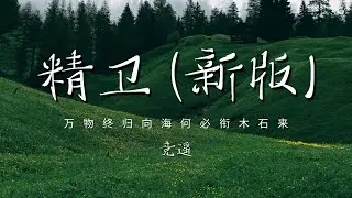 竞遥 - 精卫 (新版)「万物终归向海何必衔木石来 月色随风摇摆我仍飞奔向海」【动态歌词/PinyinLyrics】♪