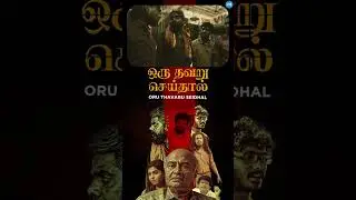 Watch full video👆Oru Thavaru Seidhal Super Scenes | MS Bhaskar | Ramachandran Durairaj | Shorts