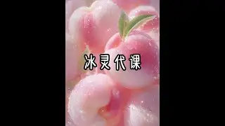 冰灵代课 #文荒推荐#女生必看