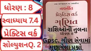 Practice work solution std 8 maths chapter 7 swadhyay 7.4 Q 2 | dhoran 8 ganit practice work 