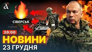 ❗️ОБОРОНУ ПРОРВАЛИ! Раптові зміни на фронті: Сіверськ та Сумщина | Новини 23 грудня
