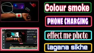 Colour smoke phone charging effect me photo lagana sikhe || 2020 me tiktok trend video || #cooltachr