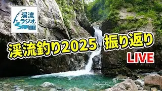 【渓流ラジオ】第四回：2025年の渓流釣りをウラ話も交えつつ振り返ろうぜ！