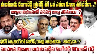 Singireddy Niranjan Reddy Ex Minister Exclusive Interview | kavitha Comments on KCR | Phone Tapping?