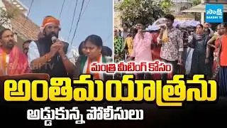 Funeral Disrupted During Minister Uttam Kumar Reddy Meeting at Korutla Jagtial | Sakshi TV