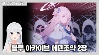 [블루 아카이브] 처음보는 버튜버의 에덴조약 2장 감상회 (한국어 풀더빙) | 카토 다시보기
