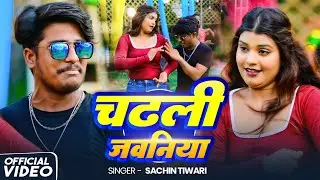#Video | चढली जवानिया | #Sachin Tiwari का धमाकेदार गाना | Chadhali Jawaniya | Bhojpuri Hit Song