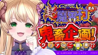 【#超魔界村 】負けず嫌いの鬼畜企画リベンジ🔥腕輪を持って7面から再開！ #完全初見 #vtuber