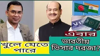  বাংলাদেশের নাগরিকদের জন্য খুলে যেতে পারে ভারতীয় ভিসার দরজা?Indian Visa Update _2026/Latest News