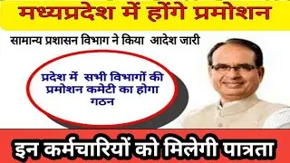 MP Promotion latest news today | मंत्री समिति का गठन