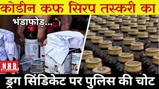 सोनभद्र पुलिस की बड़ी कार्रवाई: कोडीन कफ सिरप तस्करी में 28.50 करोड़ की संपत्ति कुर्क NEWSHUBBHARAT