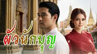 ผัวนักบุญ I 