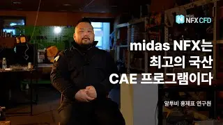 [알투비] midas NFX는 최고의 국산 CAE 프로그램이죠!
