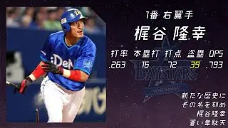 2014年 横浜DeNAベイスターズ 1-9