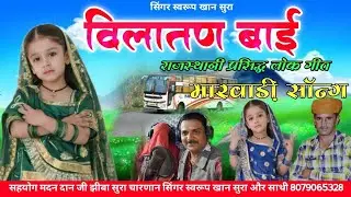 राजस्थानीप्रसिद्धलोकगीत  विलातनबाई उदयासनबाई || सिंगर स्वरूप खान सुरा और साथी newtradingsong , 