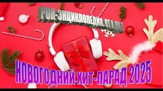 Новогодний хит-парад 2025