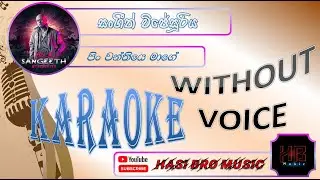 Pin Wanthiye Mage (පිං වන්තියෙ මාගේ) Karaoke (Without Voice) - Sangeeth Wijesooriya (HB Music)