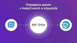 Інтеграція HelpCrunch та eSputnik | Як налаштувати вивантаження даних з ХелпКранч в єСпутнік?