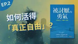  【自我成長】《被討厭的勇氣》(下) | 真正的自由，就是「被別人討厭」！🤯 人生重獲自由的終極答案 ，學習讓所有煩惱消失的「課題分離」！