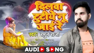दिलवा टूटिये..dilwa tutiye nu jae|#bhojpuri #sadsong #ramunraja