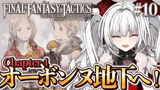 【 FFT 】#10 完全初見!! 歴史の”真実”を、今こそ解き明かそう――。【セレナーデ・オックスブラッド/Varium】