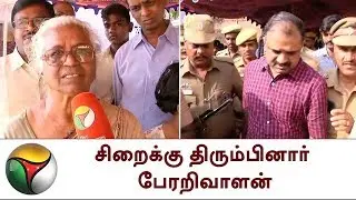 சிறைக்கு திரும்பினார் பேரறிவாளன் | Perarivalan returned to vellore central prison