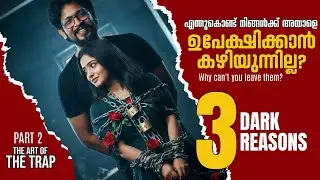 എന്താണ് ട്രോമ ബോണ്ടിംഗ്? | Trauma Bonding Explained in Malayalam | Why do we love those who hurt us?