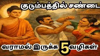 இந்த ஒரு தவறுதான் எல்லா குடும்ப சண்டைக்கும் காரணம் | புத்தர்