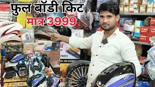 फुल बॉडी किट मात्र 3999 बांके बिहारी सर्विस सेंटर मथुरा